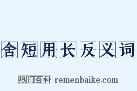 舍短用长反义词是什么意思的图片